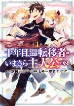 【中古】 十年目、帰還を諦めた転移者はいまさら主人公になる(1) マッグガーデンCビーツ/しゅーかま(著者),氷純(原作),あんべよしろう(キャラクター原案)