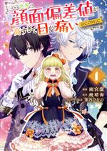 【中古】 この世界の顔面偏差値が高すぎて目が痛い　＠COMIC(1)／雨宮潔(著者),暁晴海(原作),茶乃ひなの(キャラクター原案)