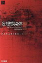 【中古】 妄想感染体(上) ハヤカワ文庫SF/デイヴィッド・ウェリントン(著者),中原尚哉(訳者)