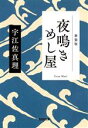 【中古】 夜鳴きめし屋　新装版 光文社文庫光文社時代小説文庫／宇江佐真理(著者)