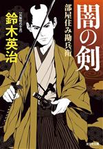 【中古】 闇の剣 部屋住み勘兵衛 光文社文庫光文社時代小説文庫／鈴木英治(著者)