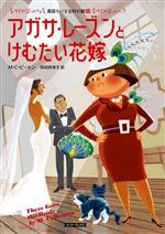 【中古】 アガサ・レーズンとけむたい花嫁 英国ちいさな村の謎 20 コージーブックス/M.C.ビートン(著者),羽田詩津子(訳者)