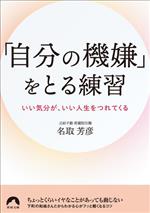 【中古】 「自分の機嫌」をとる練習 いい気分が、いい人生をつれてくる 青春文庫／名取芳彦(著者)のサムネイル