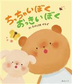 【中古】 ちっちゃいぼく　おっきいぼく おでかけBOOK／たかくさきかえで(著者)