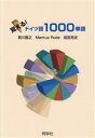 【中古】 覚える!ドイツ語1000単語/西川智之(編著),Markus Rude(編著),成田克史(編著)
