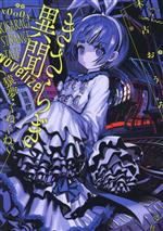  きさらぎ異聞　NoVelize　～猿夢・くねくね～ HOWLノベルス／木古おうみ(著者),游(イラスト),x0o0x＿