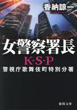 【中古】 女警察署長　警視庁歌舞伎町特別分署 K・S・P 徳間文庫／香納諒一(著者)