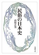 高取正男(著者)販売会社/発売会社：法蔵館発売年月日：2024/01/12JAN：9784831826589