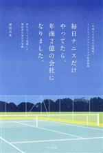 【中古】 毎日テニスだけやってたら、年商2億の会社になりました。 インスピリッツテニスクラブ成功物..