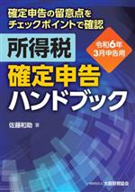【中古】 所得税 確定申告ハンドブック(令和6年3月申告用) 確定申告の留意点をチェックポイントで確認／佐藤和助(著者)