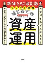 【中古】 マンガと図解　はじめての資産運用　新NISA対応改訂版 お金がどんどん増える！あなたにぴったりの投資法が見つかる！／頼藤太希(著者),高山一恵(著者)