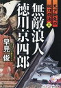 【中古】 無敵浪人徳川京四郎　天下御免の妖刀殺法(三) コスミック時代文庫／早見俊(著者)