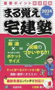 【中古】 まる覚え宅建塾(2024年版) らくらく宅建塾シリーズ/宅建学院(著者)