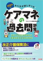TACケアマネ受験対策研究会(著者)販売会社/発売会社：TAC発売年月日：2024/01/11JAN：9784300110713／／付属品〜赤チェックシート付