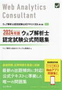 【中古】 ウェブ解析士認定試験公式問題集(2024年版)/ウェブ解析士協会カリキュラム委員会(著者)