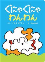 【中古】 ぐにゃぐにゃわんわん／ナカオマサトシ(文),fancomi(絵)