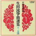 【中古】 生田流箏曲選集第三編(上)/(オムニバス)
