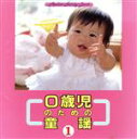 【中古】 0歳児のための童謡 1/教育/教材/童謡/童話