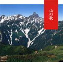 【中古】 決定盤!山の歌/唐土久美子、他