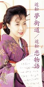 【中古】 近松　夢街道／吉川千夏