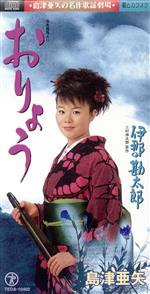 【中古】 【8cm】おりょう／伊那の勘太郎／島津亜矢