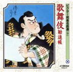 【中古】 歌舞伎／勧進帳／（伝統音楽）,松本幸四郎［七代目］（弁慶）,片岡仁左衛門［十二代目］（義経）,市村羽左衛門［十五代目］（富樫）,市川海老蔵（片岡八郎）,市川染五郎［五代目］（駿河次郎）,富士田新蔵（長唄）,柏伊三郎（三味線）