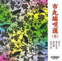 【中古】 市丸端唄選(7)/市丸