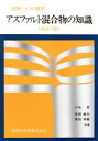 【中古】 アスファルト混合物の知識 図解 土木講座／小谷昇(著者),井田敏行(著者),森田幸義(著者)