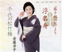 【中古】 浮名舟「藤十郎の恋」より/千代の松竹梅/安藤栄子