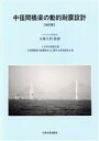 【中古】 中径間橋梁の動的耐震設計 改訂版/土木学会(著者),大塚久哲(著者)