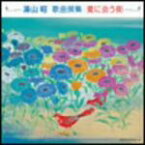 【中古】 湯山昭：歌曲集／（クラシック）,足立さつき,吉田浩之,三原剛,市川倫子,秋山恵美子,勝部太,東由輝子