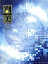 【中古】 創美(vol．8) 特集〔空海と密教美術〕〔古代ギリシャ展〕／芸術 芸能 エンタメ アート