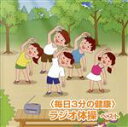 【中古】 <毎日3分の健康>ラジオ体操 ベスト/(趣味/教養),多胡肇,戸田ダリオ,竹田えり、ひまわりキッズ,キング合唱団