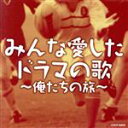 【中古】 みんな愛したドラマの歌/(サウンドトラック),ザ・ブロードサイド・フォー,舟木一夫,野際陽子,岡崎友紀,森田健作,青い三角定規,上條恒彦