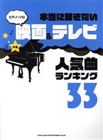 楽天ブックオフ 楽天市場店【中古】 人気曲ランキング33　中級 本当に弾きたい映画＆テレビ ピアノ・ソロ／シンコーミュージック・エンタテイメント（編者）