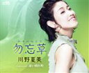 【中古】 勿忘草/川野夏美