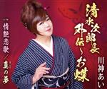 【中古】 清水次郎長外伝 〜お蝶／情艶恋歌／真の夢／川神あい