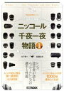 【中古】 ニッコール千夜一夜物語(I) Cameraholics select HOBBY JAPAN MOOK／佐藤治夫(著者),大下孝一(著者)