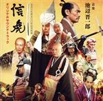 【中古】 信虎　オリジナル・サウンドトラック／池辺晋一郎（音楽）(2)