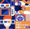 【中古】 懐かしの外国TVドラマ・テーマ ベスト キング・ベスト・セレクト・ライブラリー2023/(V.A.),Secret Agent Men,日本フィルハー...