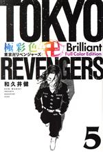 [중고] 극채색 도쿄 卍リベンジャーズ Brilliant Full Color Edition (5) KCDX / 와쿠이 켄 (저자)