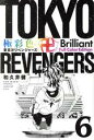 【中古】 極彩色 東京卍リベンジャーズ Brilliant Full Color Edition(6) KCDX/和久井健(著者)