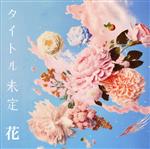 Idol Name: Ra Line - 【中古】 花／タイトル未定