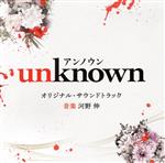 【中古】 テレビ朝日系火曜ドラマ「unknown」オリジナル・サウンドトラック／河野伸