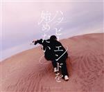 【中古】 ハッピーエンドを始めたい(初回生産限定盤)(DVD付)/Lenny code fiction