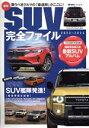 【中古】 最旬SUV完全ファイル(2023－2023) 超弩級SUV艦隊発進！ ヤエスメディアムック　driver特別編集／八重洲出版(編者)