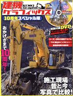 【中古】 建機グラフィックス　10周年スペシャル版 GEIBUN　MOOKS／芸文社(編者)