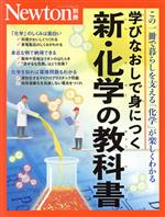 【中古】 学びなおしで身につく　新・化学の教科書 この一冊で暮らしを支える「化...