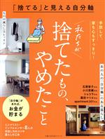 Other - 【中古】 「捨てる」と見える自分軸　私たちが捨てたもの、やめたこと 主婦の友生活シリーズ／主婦の友社(編者)
