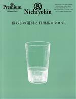 【中古】 暮らしの道具と日用品カタログ。 MAGAZINE　HOUSE　MOOK　＆　Premium特別編集／マガジンハウス(編者)